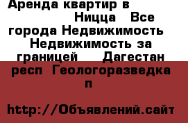 Аренда квартир в Promenade Gambetta Ницца - Все города Недвижимость » Недвижимость за границей   . Дагестан респ.,Геологоразведка п.